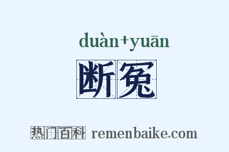 断冤是什么意思的图片